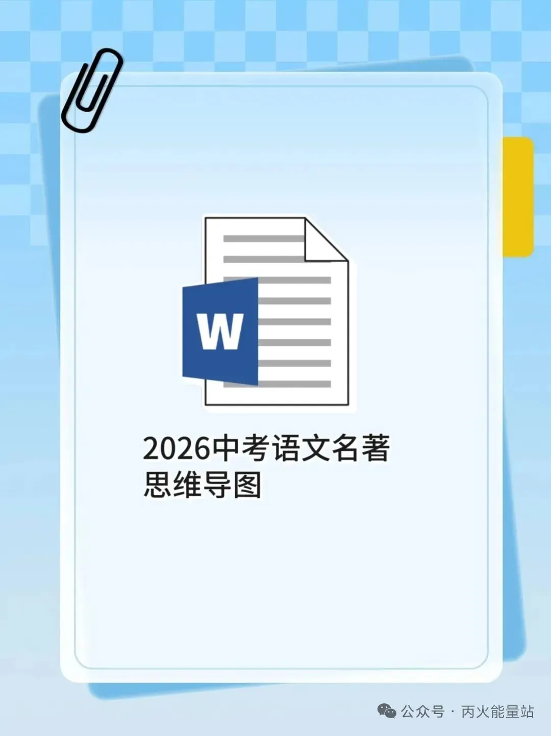 2026中考语文名著思维导图-第1张图片-四季读书网