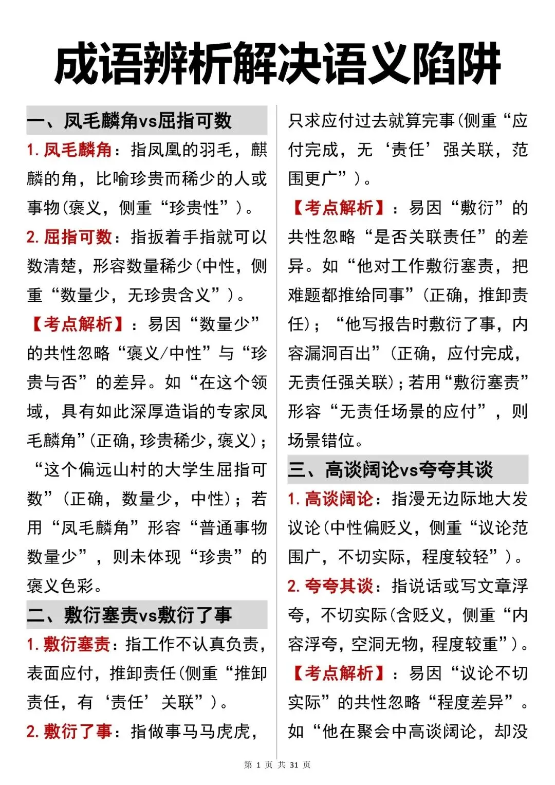 中考语文提分必看【成语辨析解决语义陷阱】,可打印 快收藏!-第1张图片-四季读书网