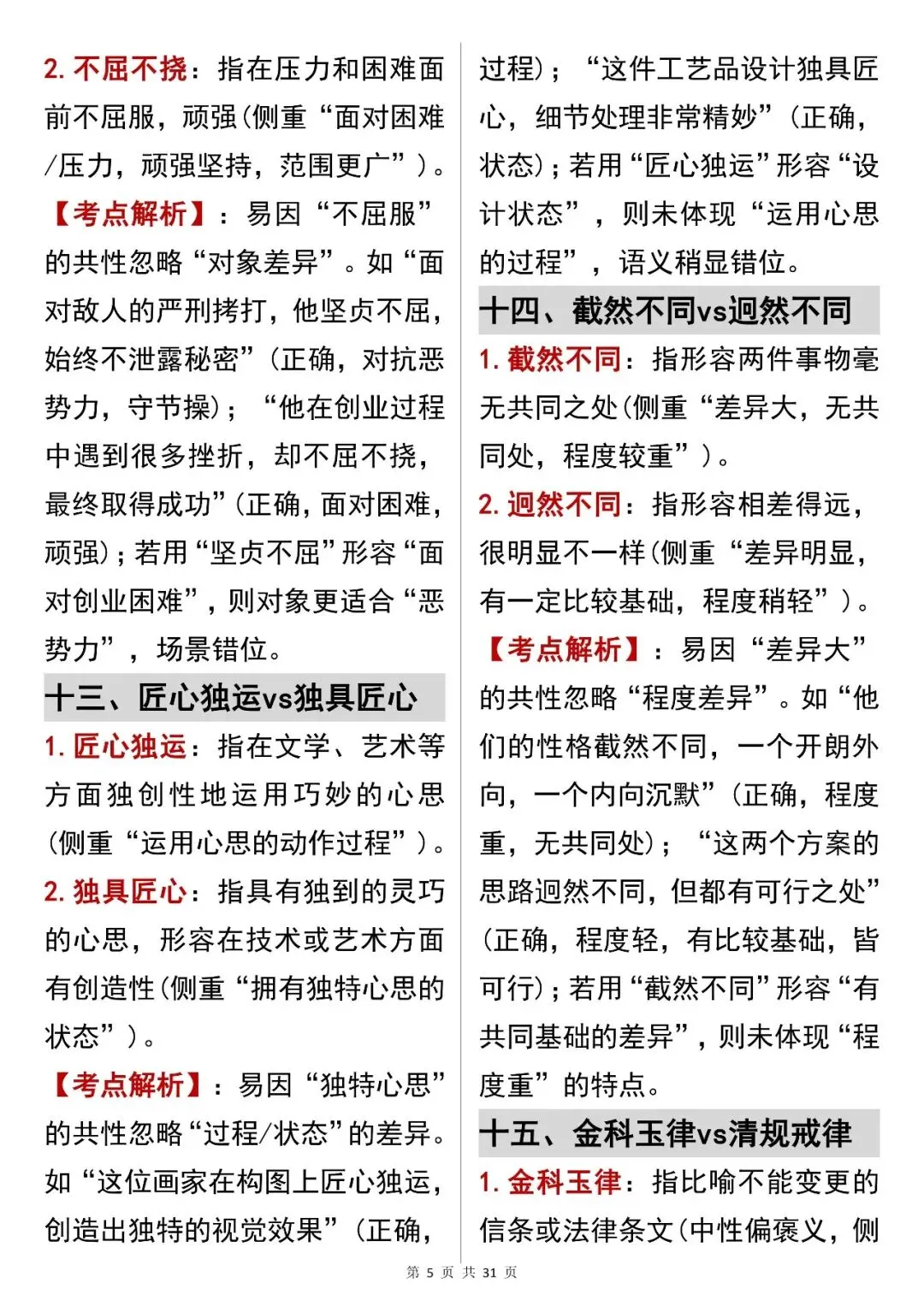 中考语文提分必看【成语辨析解决语义陷阱】,可打印 快收藏!-第5张图片-四季读书网
