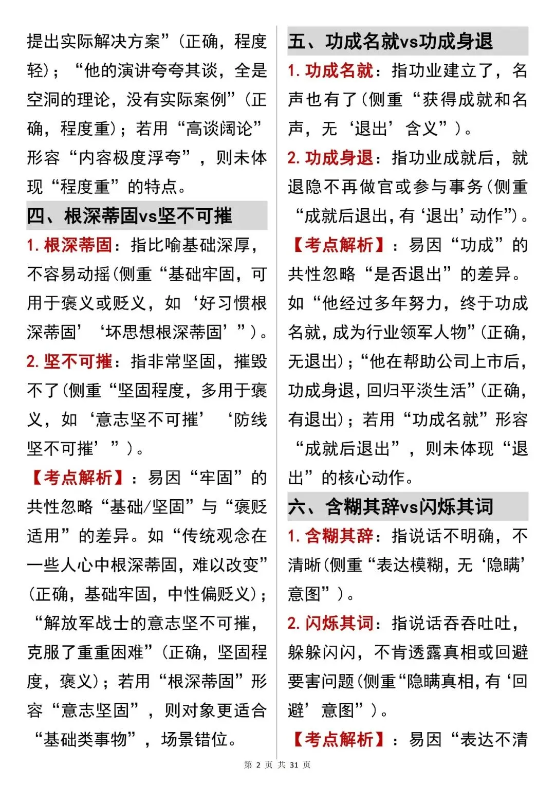 中考语文提分必看【成语辨析解决语义陷阱】,可打印 快收藏!-第2张图片-四季读书网