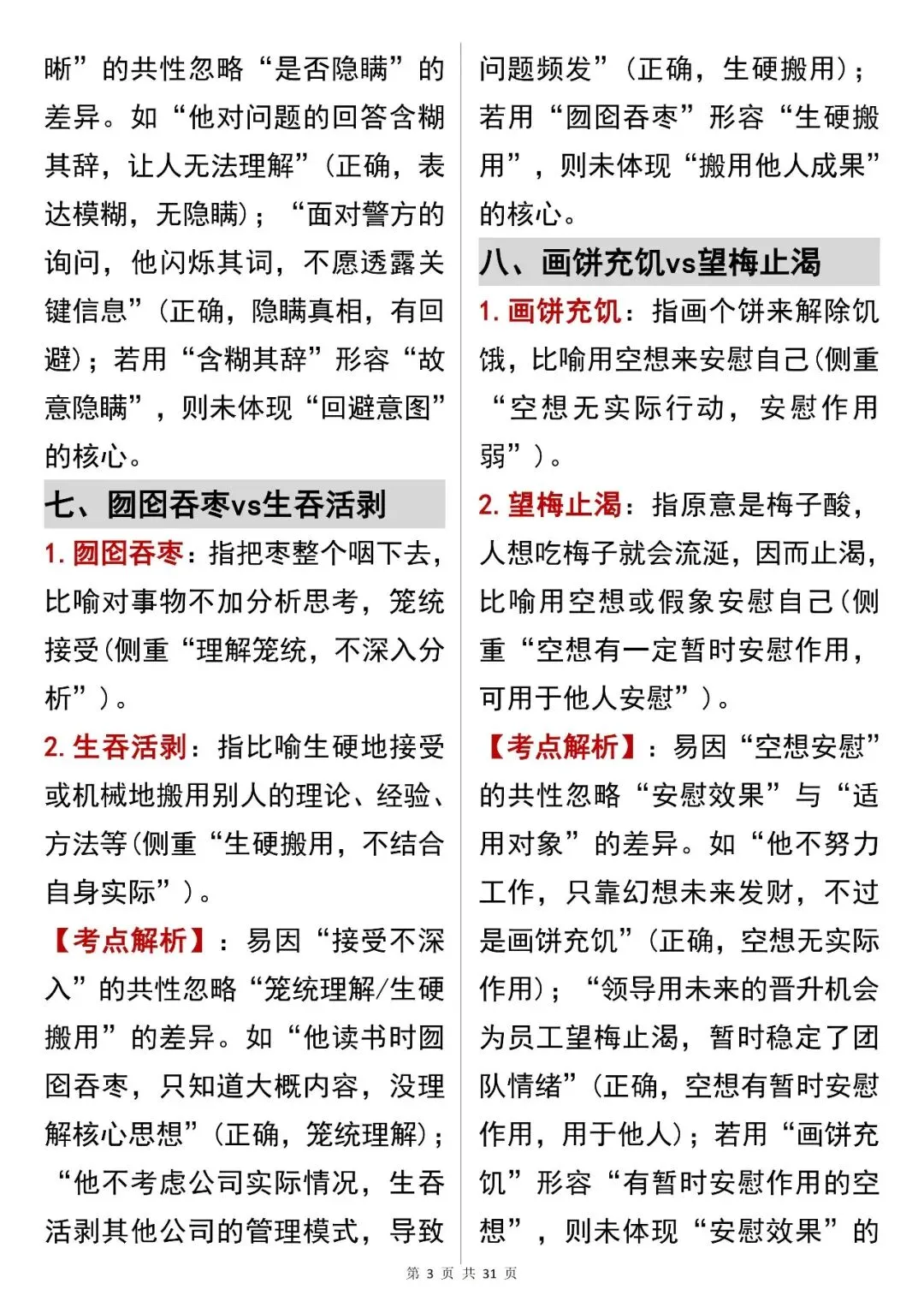 中考语文提分必看【成语辨析解决语义陷阱】,可打印 快收藏!-第3张图片-四季读书网
