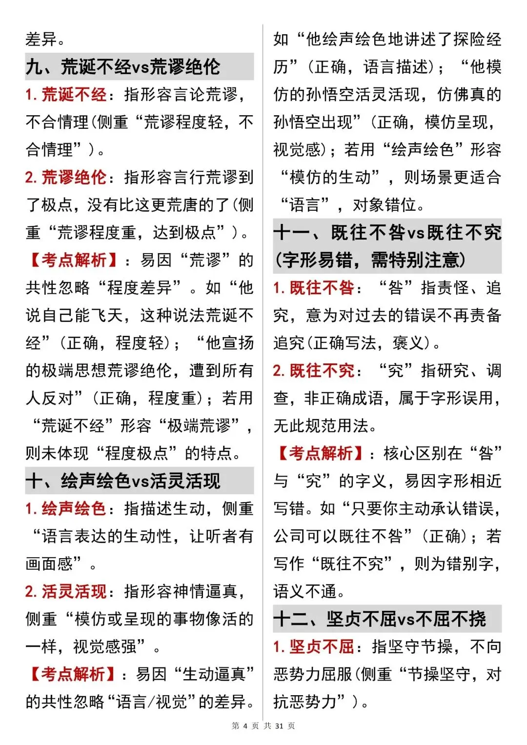 中考语文提分必看【成语辨析解决语义陷阱】,可打印 快收藏!-第4张图片-四季读书网