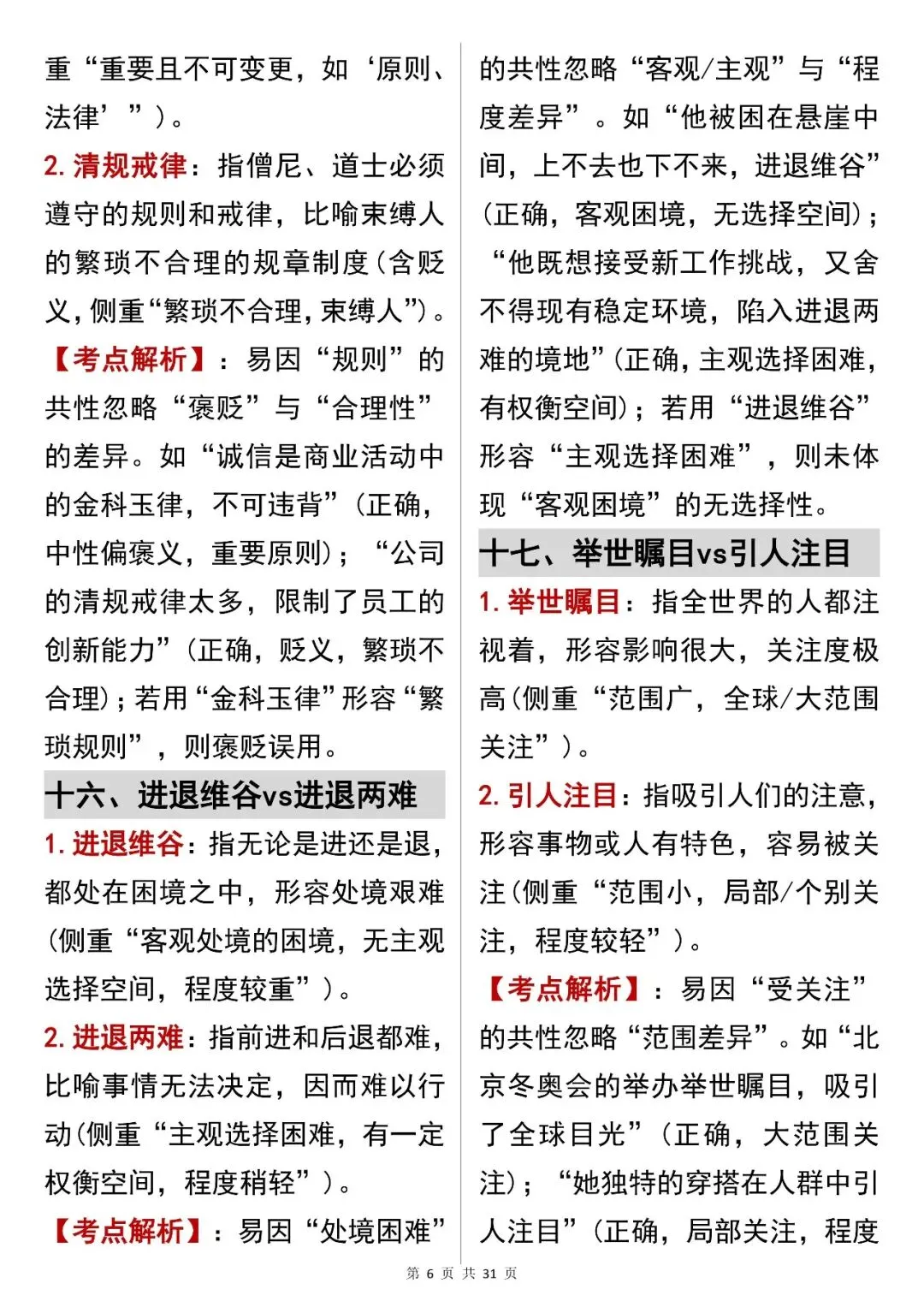 中考语文提分必看【成语辨析解决语义陷阱】,可打印 快收藏!-第6张图片-四季读书网
