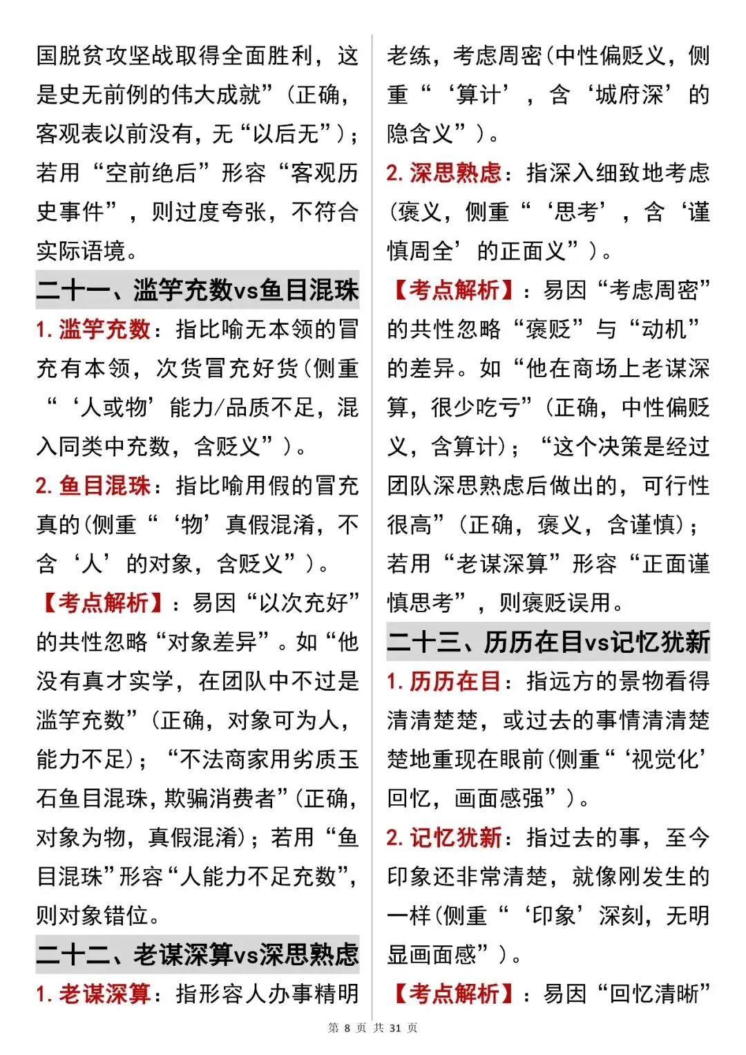 中考语文提分必看【成语辨析解决语义陷阱】,可打印 快收藏!-第8张图片-四季读书网