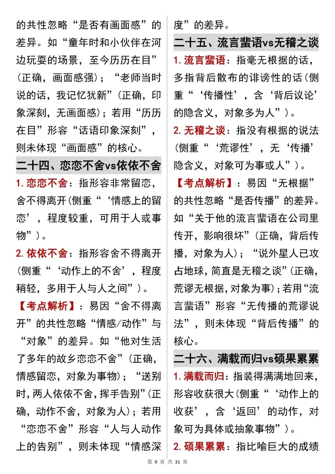 中考语文提分必看【成语辨析解决语义陷阱】,可打印 快收藏!-第9张图片-四季读书网