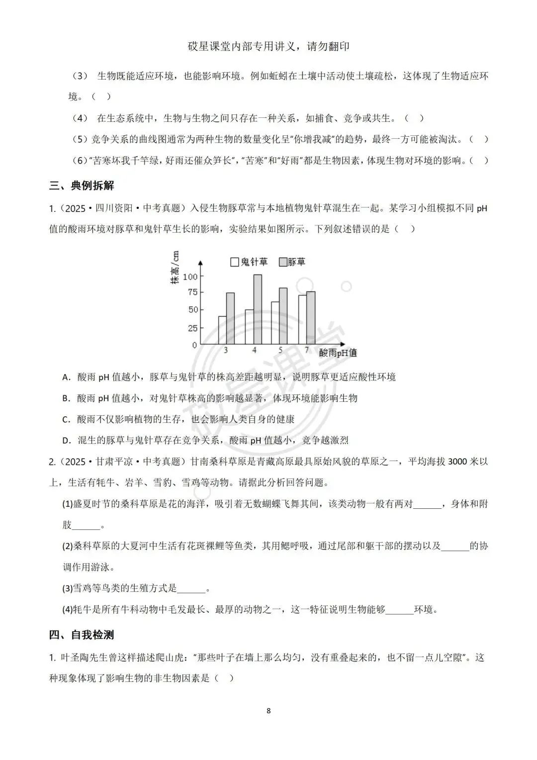 26年中考生物备考day2|生物与环境的关系-第3张图片-四季读书网