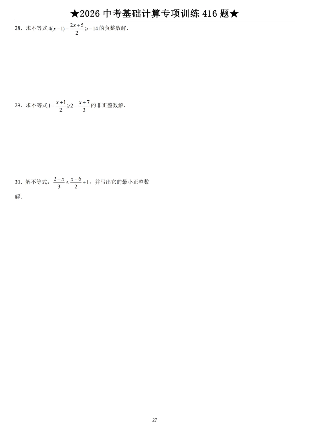 2026《中考数学•计算题》专项练习-第27张图片-四季读书网