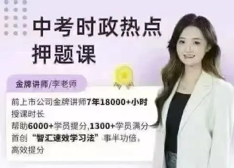 【李琳道法新课】26届中考冲刺全程课(期末冲刺课+中考强化班+押题+冲刺精练精讲+9年级期末冲刺)-第3张图片-四季读书网