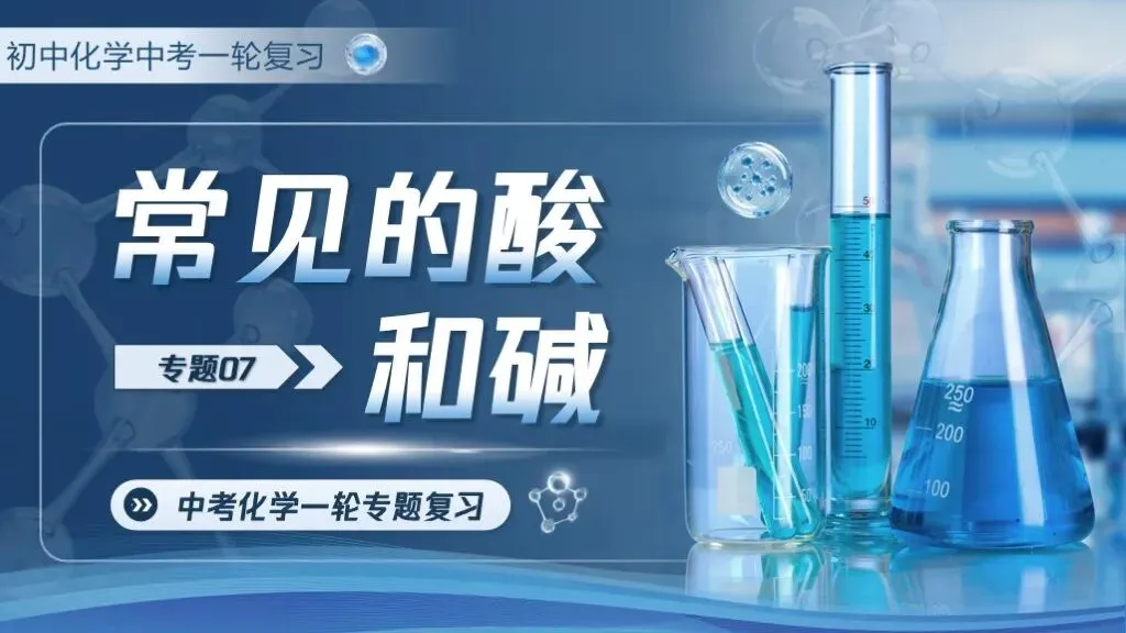 中考化学专题复习 | 专题七《常见的酸和碱》课件+配套教学设计 第8张