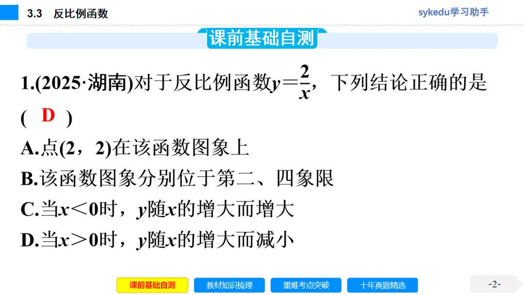 3.3 反比例函数-初中数学中考-最新中考复习-sykedu学习助手-第一部分 安徽考点探究 第2张 3.3 反比例函数-初中数学中考-最新中考复习-sykedu学习助手-第一部分 安徽考点探究 第2张