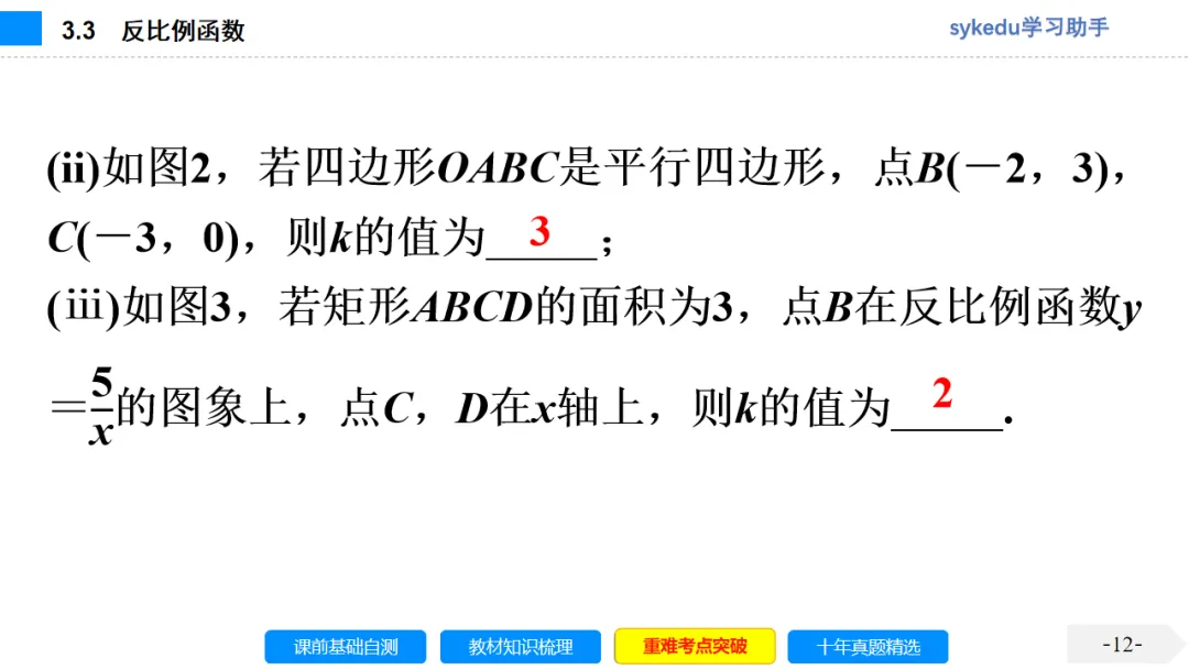 3.3 反比例函数-初中数学中考-最新中考复习-sykedu学习助手-第一部分 安徽考点探究 第12张 3.3 反比例函数-初中数学中考-最新中考复习-sykedu学习助手-第一部分 安徽考点探究 第12张