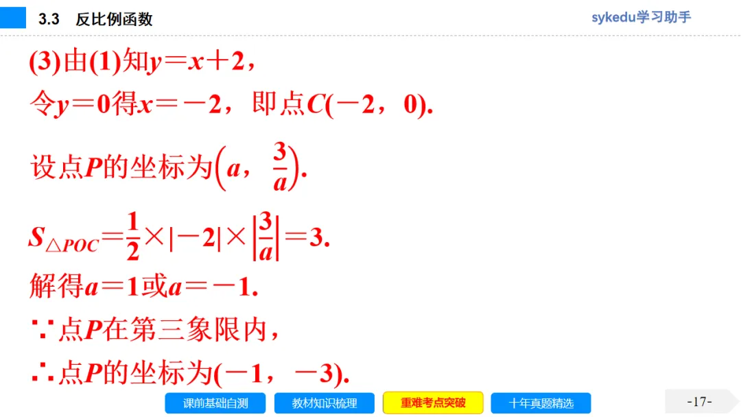 3.3 反比例函数-初中数学中考-最新中考复习-sykedu学习助手-第一部分 安徽考点探究 第17张 3.3 反比例函数-初中数学中考-最新中考复习-sykedu学习助手-第一部分 安徽考点探究 第17张