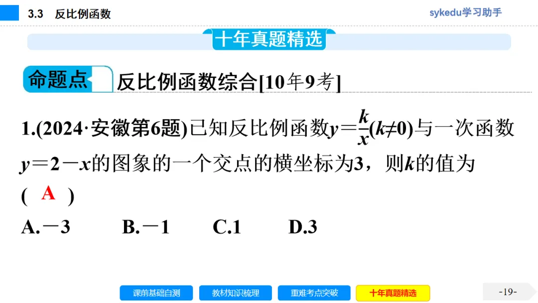 3.3 反比例函数-初中数学中考-最新中考复习-sykedu学习助手-第一部分 安徽考点探究 第19张 3.3 反比例函数-初中数学中考-最新中考复习-sykedu学习助手-第一部分 安徽考点探究 第19张