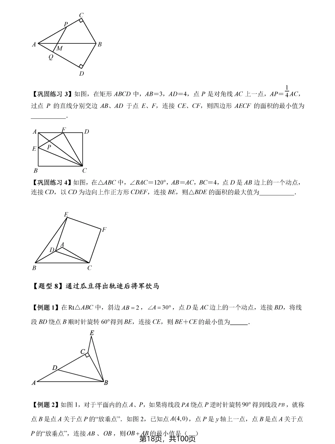 中考数学8类最值问题汇总 第18张 中考数学8类最值问题汇总 第18张