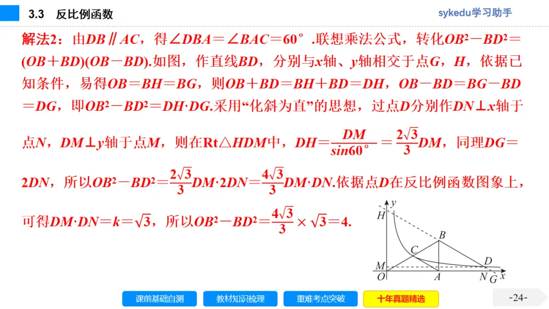 3.3 反比例函数-初中数学中考-最新中考复习-sykedu学习助手-第一部分 安徽考点探究 第24张 3.3 反比例函数-初中数学中考-最新中考复习-sykedu学习助手-第一部分 安徽考点探究 第24张