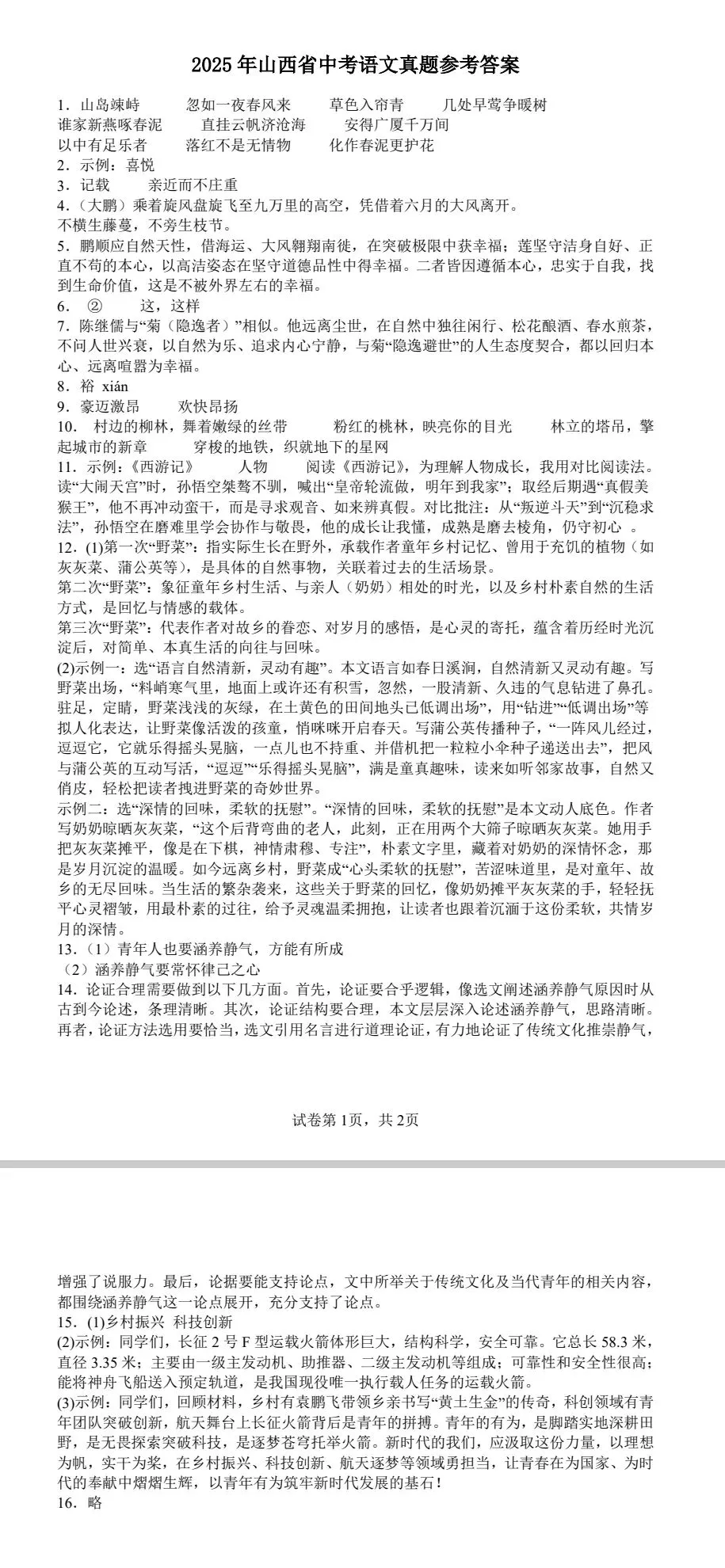 2025年山西省中考语文真题 第6张 2025年山西省中考语文真题 第6张