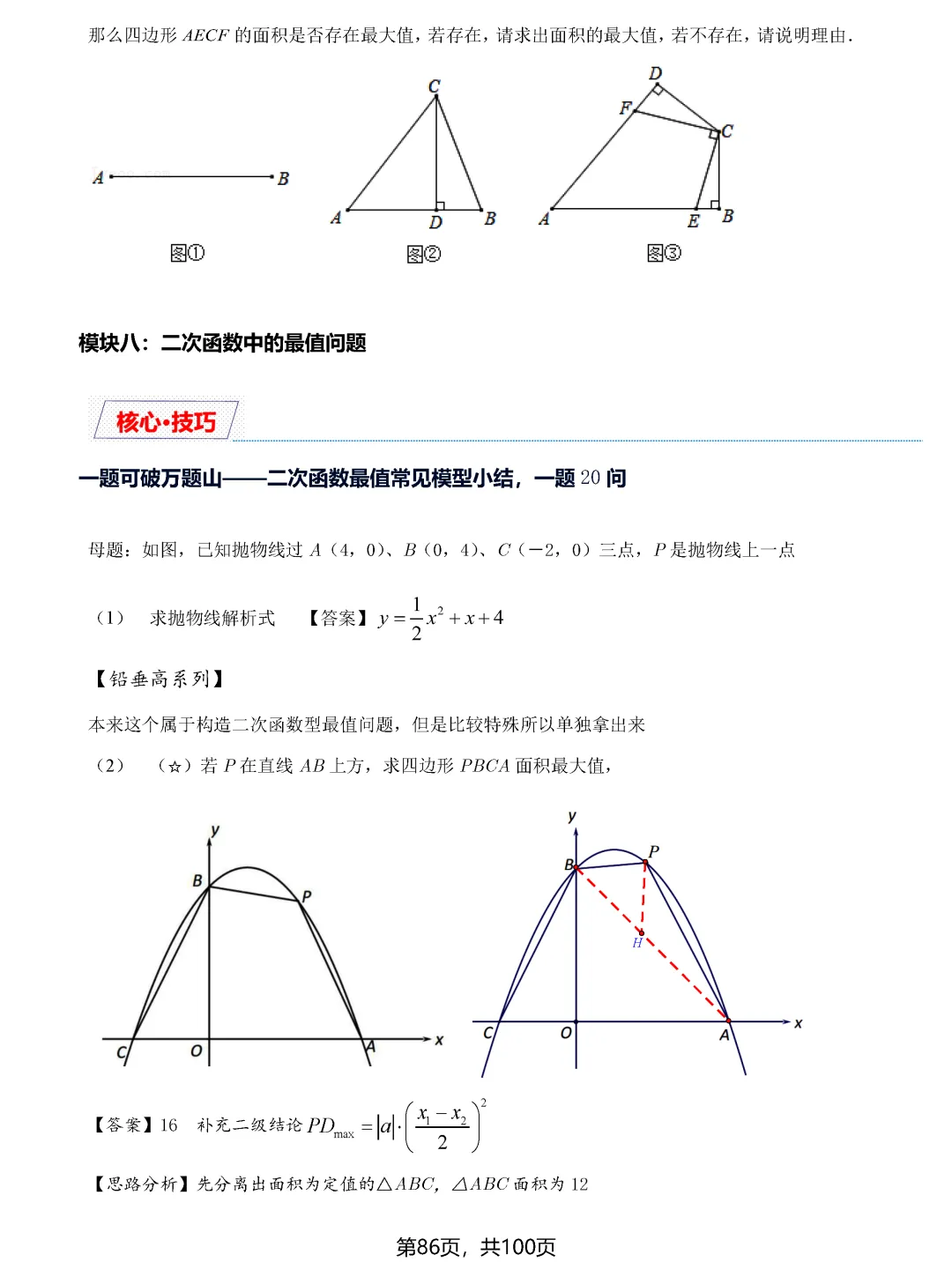 中考数学8类最值问题汇总 第86张 中考数学8类最值问题汇总 第86张