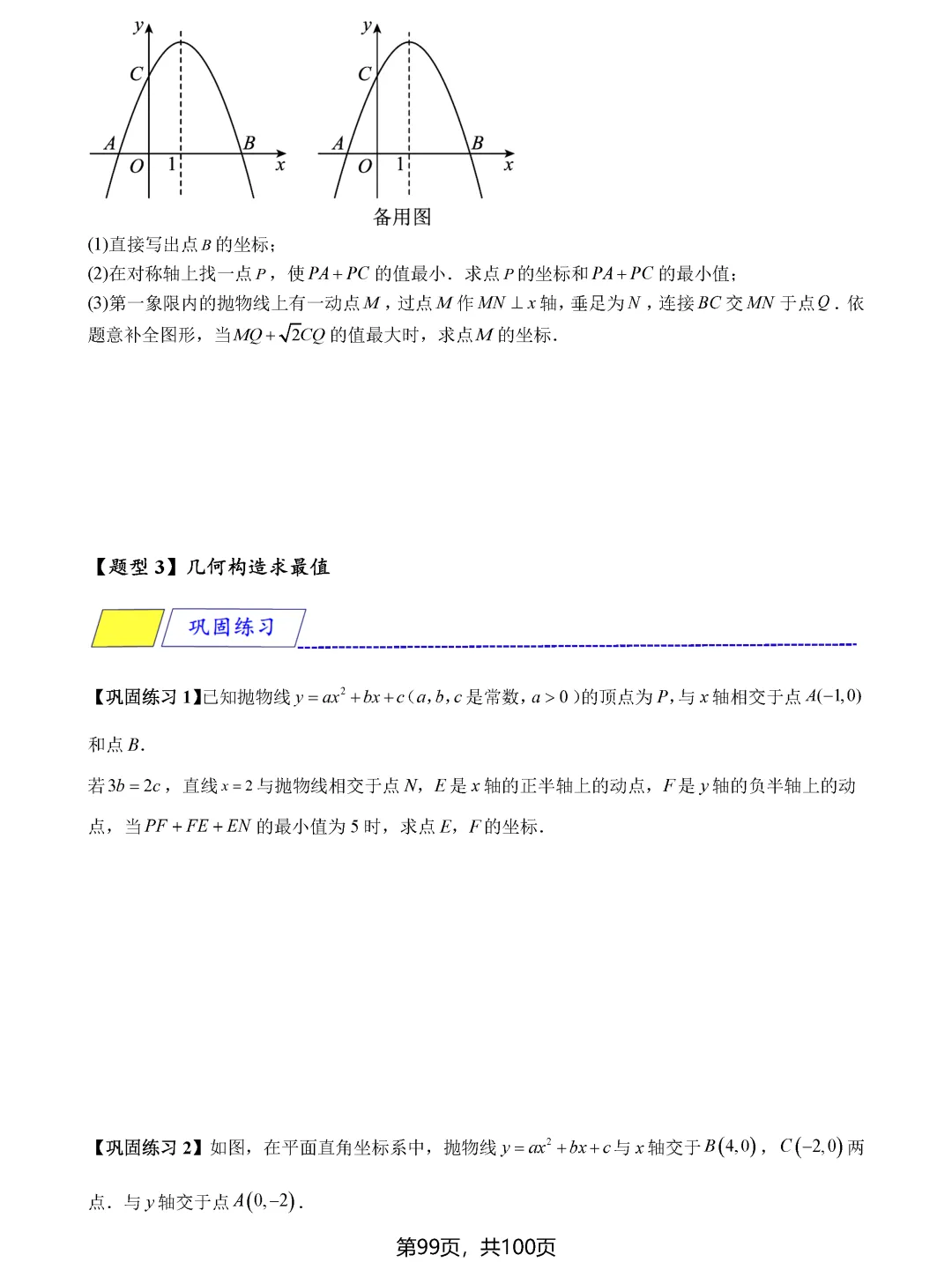 中考数学8类最值问题汇总 第99张 中考数学8类最值问题汇总 第99张