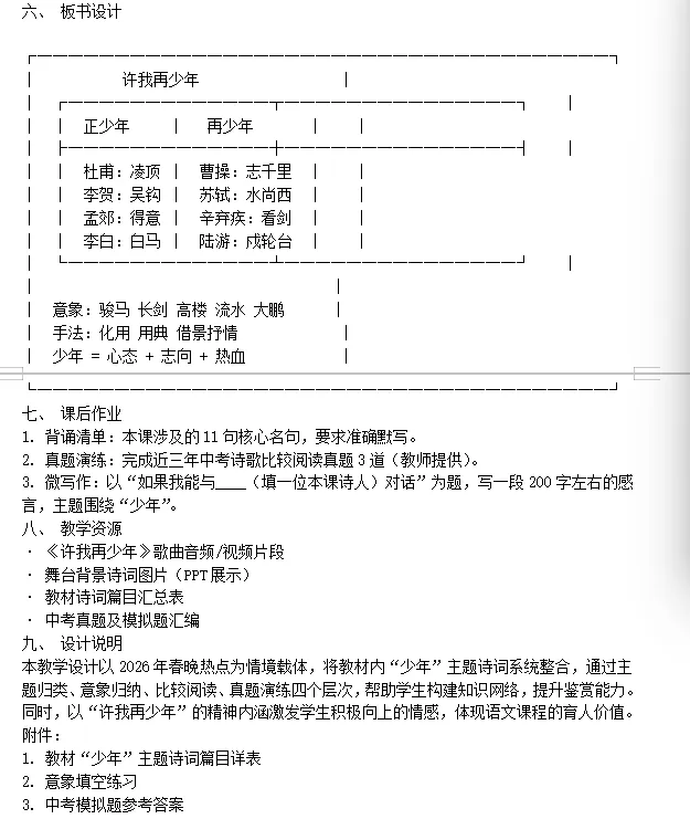 【第355期】2026年春晚主题中考语文古诗词复习课(二) “许我再少年”古诗词主题整合教学设计 第11张