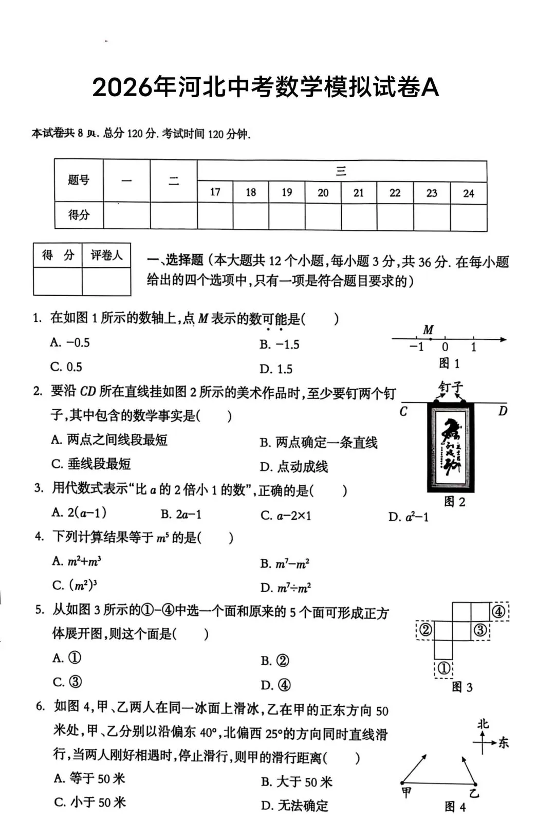 中考数学 | 2026河北省中考模拟考试卷A,少24题 第3张