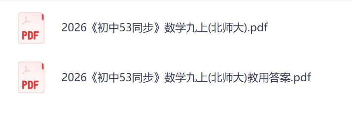 2026版初中九年级《五年中考三年模拟》初三数学、语文、英语、化学、历史、地理、道法,网盘免费 第3张