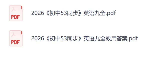 2026版初中九年级《五年中考三年模拟》初三数学、语文、英语、化学、历史、地理、道法,网盘免费 第4张