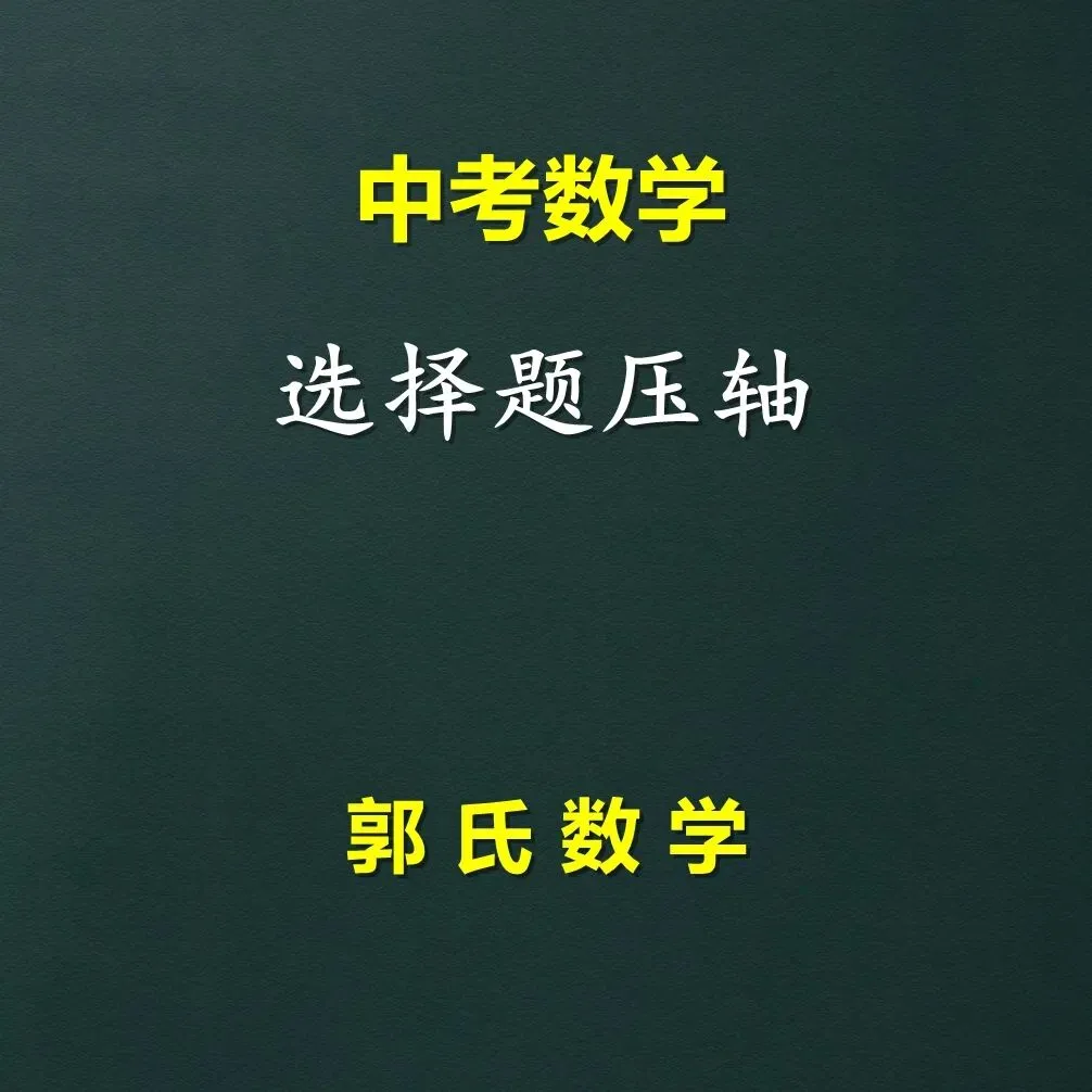 中考数学选择题压轴题,解题方法 第1张