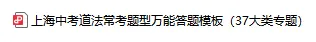 上海中考道法37类常考题型万能答题模板!冲刺满分! 第3张