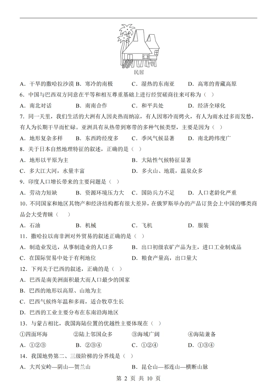 2025中考(会考)地理考前押题卷(武汉卷) 第8张