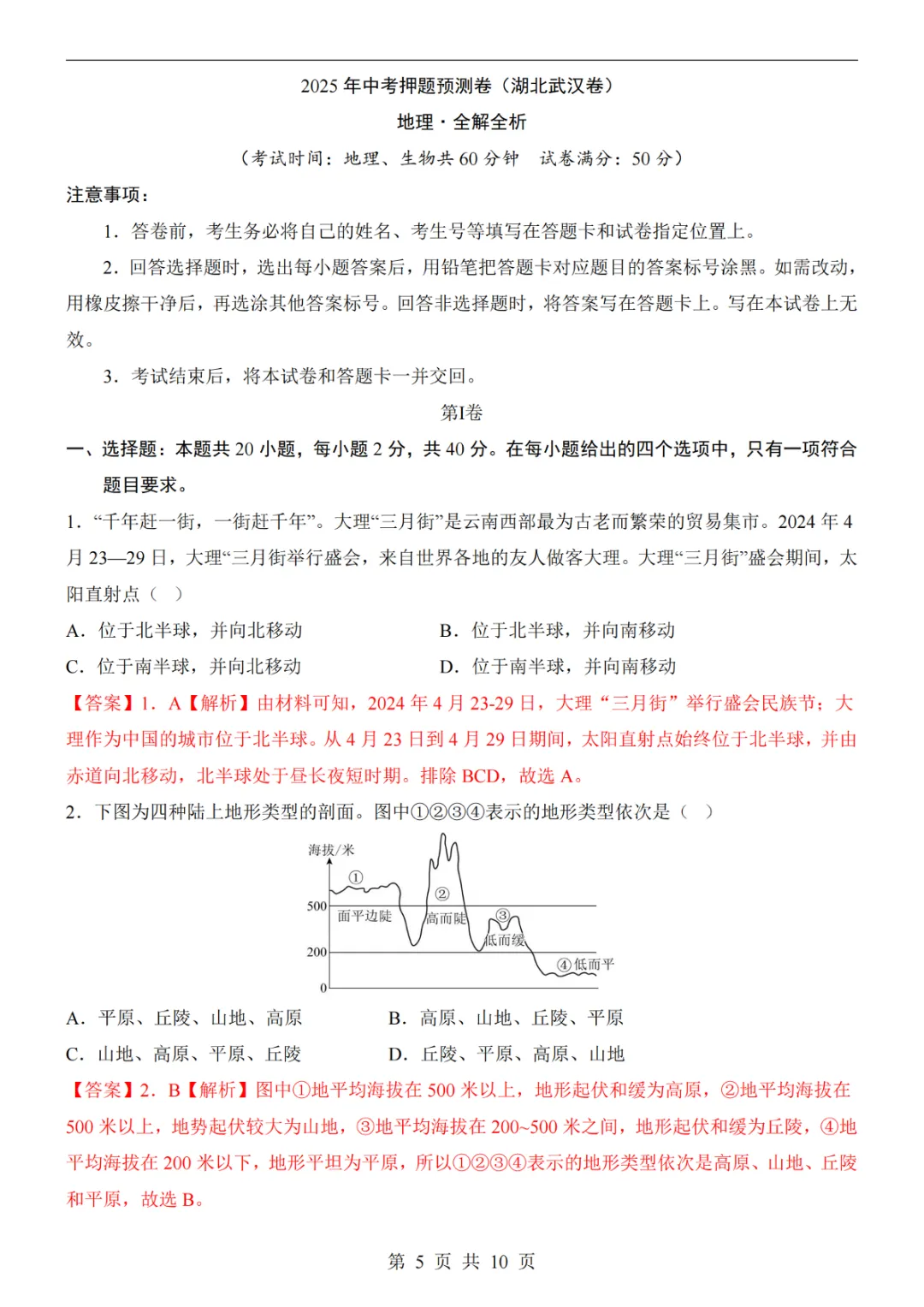 2025中考(会考)地理考前押题卷(武汉卷) 第11张