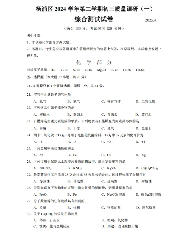【中考二模】2025届杨浦区初三二模化学试卷(含答案解析) 第4张 【中考二模】2025届杨浦区初三二模化学试卷(含答案解析) 第4张