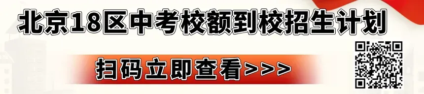 名额有增加?朝阳区中考校额到校计划分配情况来了 第1张