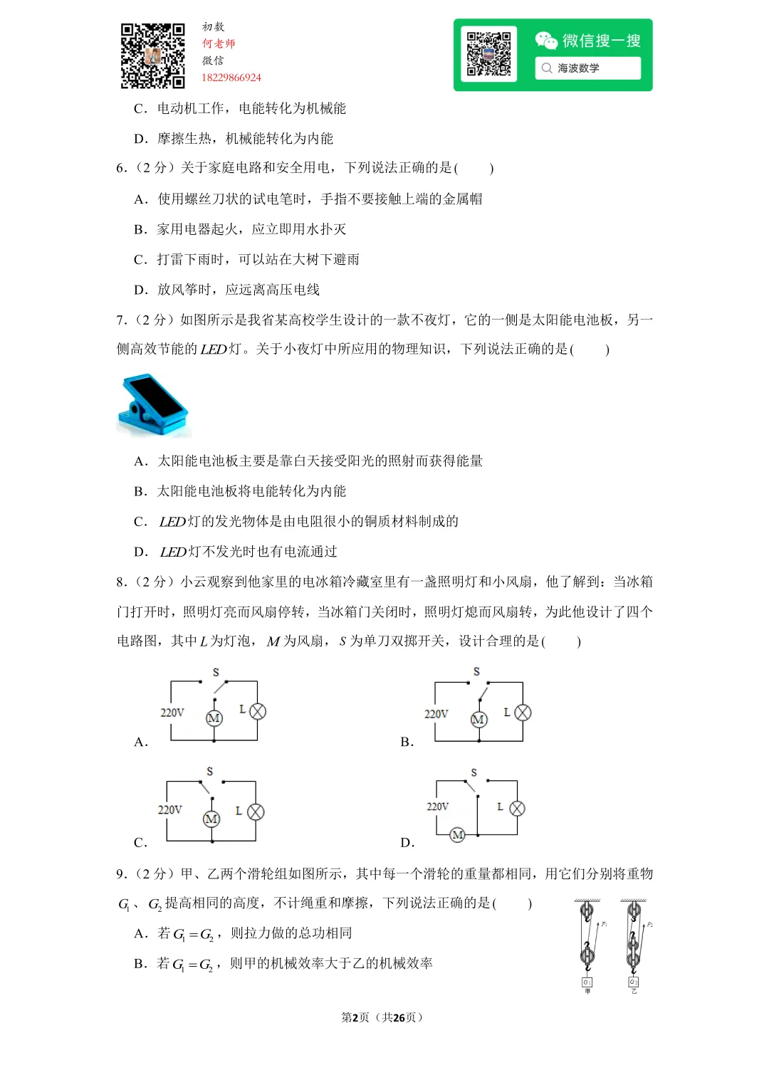 2014年湖南省长沙市中考物理试卷 第16张