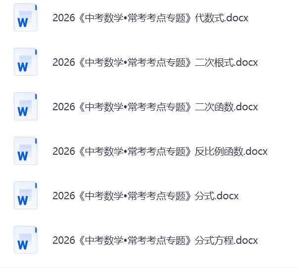 【26中考】初中数学、物理、化学《中考常考考点专题》 理科专题练习合集(含答案)——可免费下载 第5张