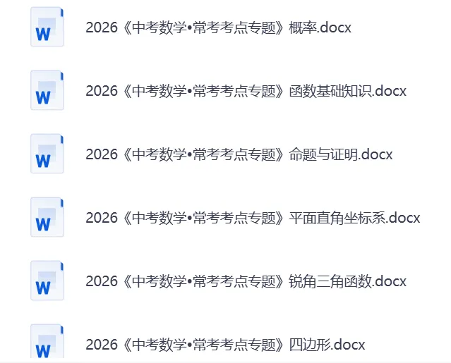 【26中考】初中数学、物理、化学《中考常考考点专题》 理科专题练习合集(含答案)——可免费下载 第6张