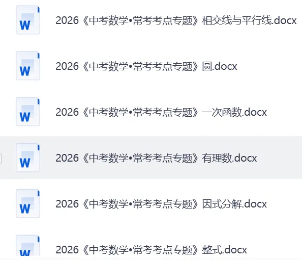 【26中考】初中数学、物理、化学《中考常考考点专题》 理科专题练习合集(含答案)——可免费下载 第7张