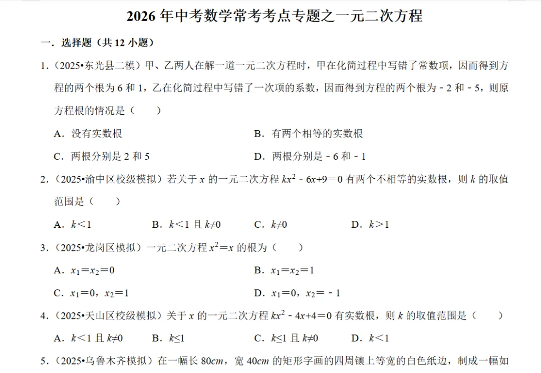 【26中考】初中数学、物理、化学《中考常考考点专题》 理科专题练习合集(含答案)——可免费下载 第8张
