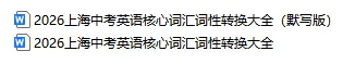 26新版上海中考必背考纲词汇词性转换(背诵版+默写版) 第2张