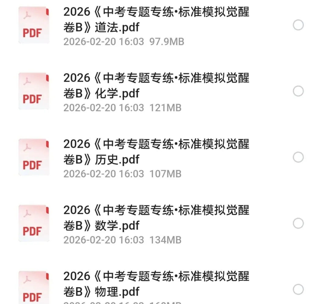 2026《中考专题专练•标准模拟觉醒卷B》数学、物理、化学、历史、道法PDF高清无水印电子版,网盘免费打盘下载 第4张