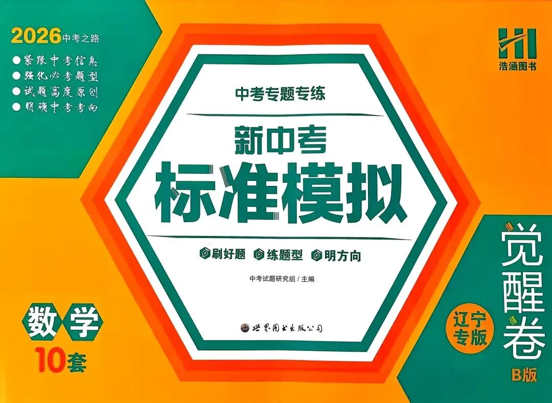 2026《中考专题专练•标准模拟觉醒卷B》数学、物理、化学、历史、道法PDF高清无水印电子版,网盘免费打盘下载 第5张
