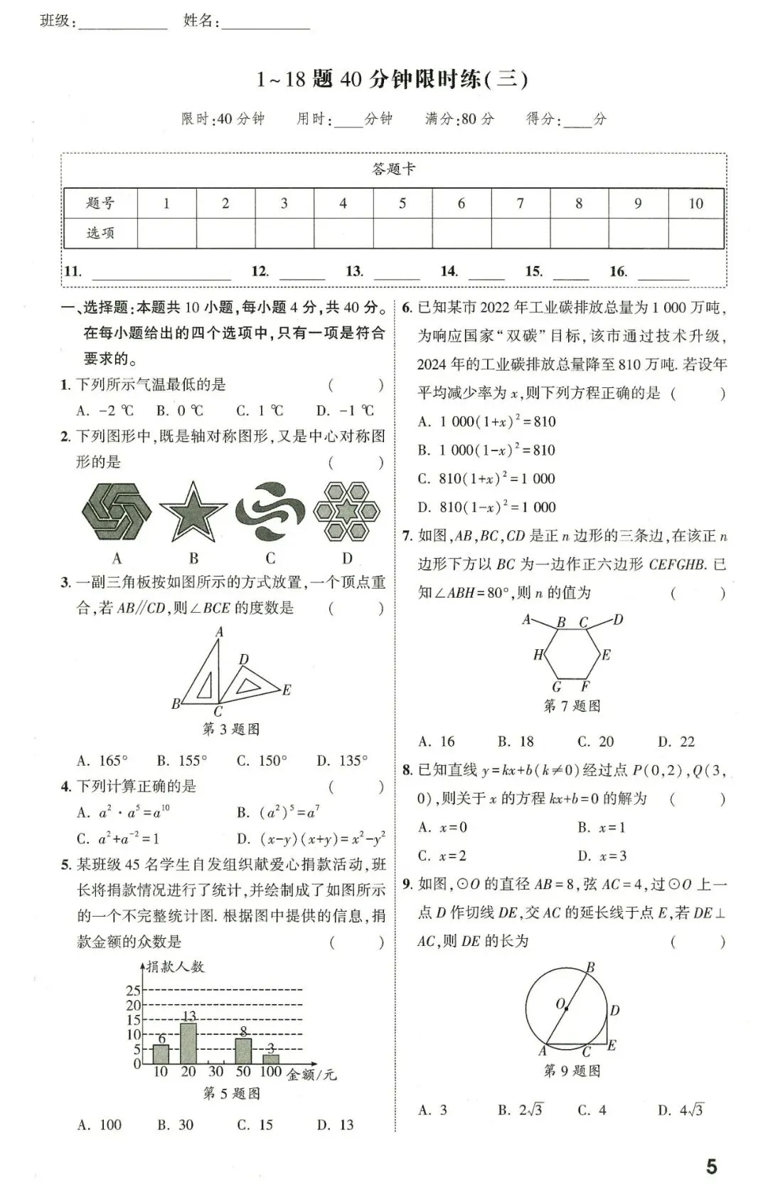 【中考数学】2026年福建中考1-18题限时练 第6张
