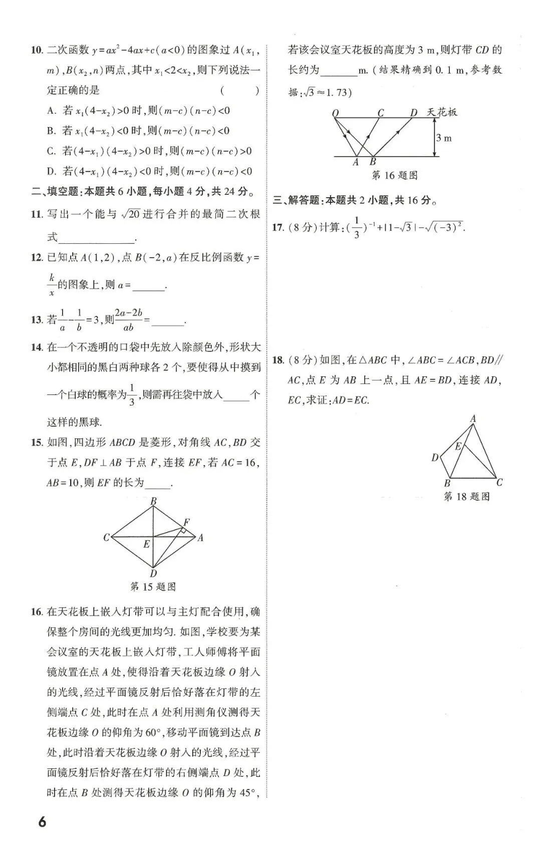 【中考数学】2026年福建中考1-18题限时练 第7张