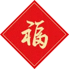 2026中考作文提分攻略:春节走亲戚是行走的传统文化素材库,速来领取操作指南(附范文) 第20张
