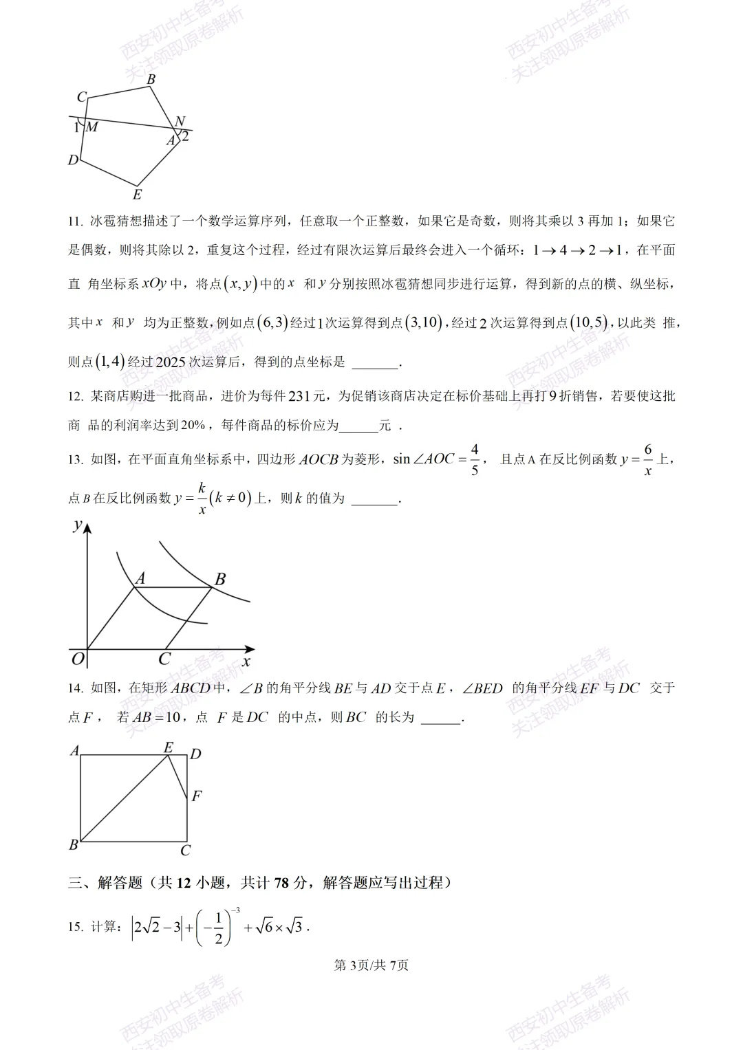 中考复习,五大名校真题!西安模拟:【2025陕师大附中】九年级二模考试,数学试题,试卷+完整版答案,免费下载! 第9张