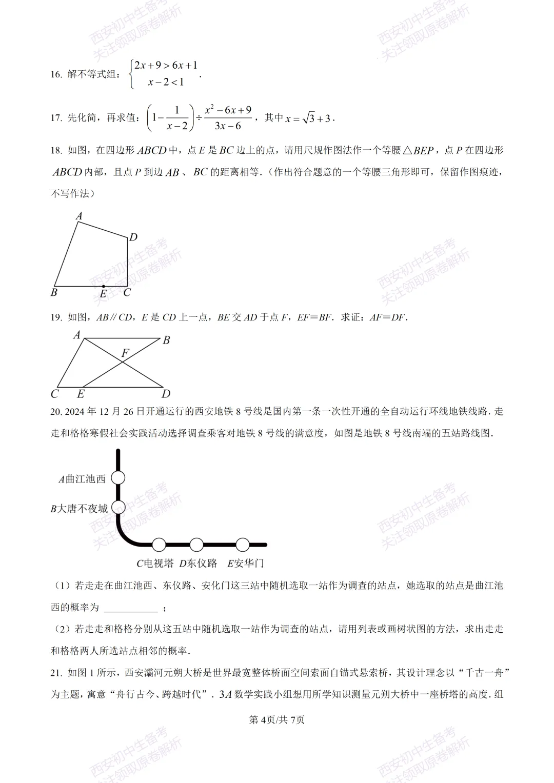 中考复习,五大名校真题!西安模拟:【2025陕师大附中】九年级二模考试,数学试题,试卷+完整版答案,免费下载! 第10张