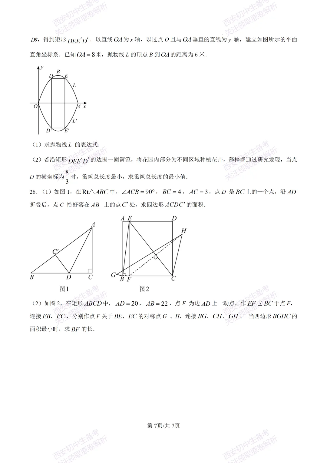 中考复习,五大名校真题!西安模拟:【2025陕师大附中】九年级二模考试,数学试题,试卷+完整版答案,免费下载! 第13张