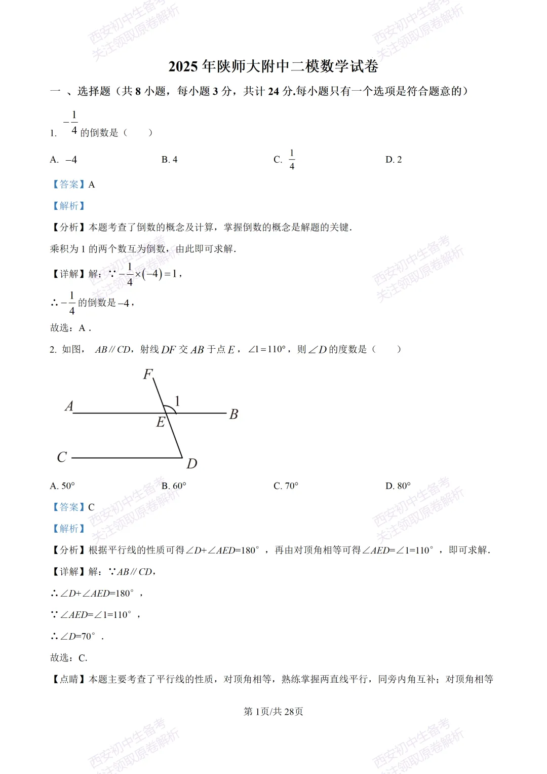 中考复习,五大名校真题!西安模拟:【2025陕师大附中】九年级二模考试,数学试题,试卷+完整版答案,免费下载! 第15张