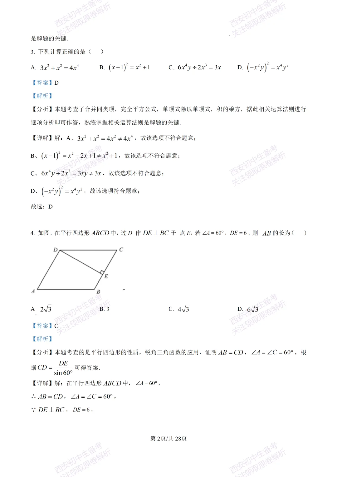 中考复习,五大名校真题!西安模拟:【2025陕师大附中】九年级二模考试,数学试题,试卷+完整版答案,免费下载! 第16张
