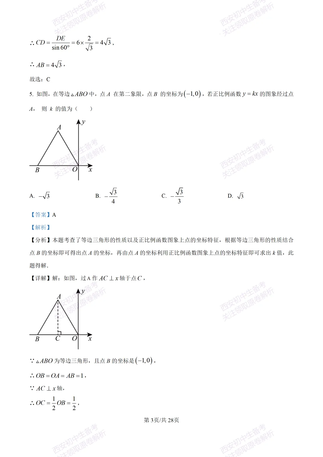中考复习,五大名校真题!西安模拟:【2025陕师大附中】九年级二模考试,数学试题,试卷+完整版答案,免费下载! 第17张