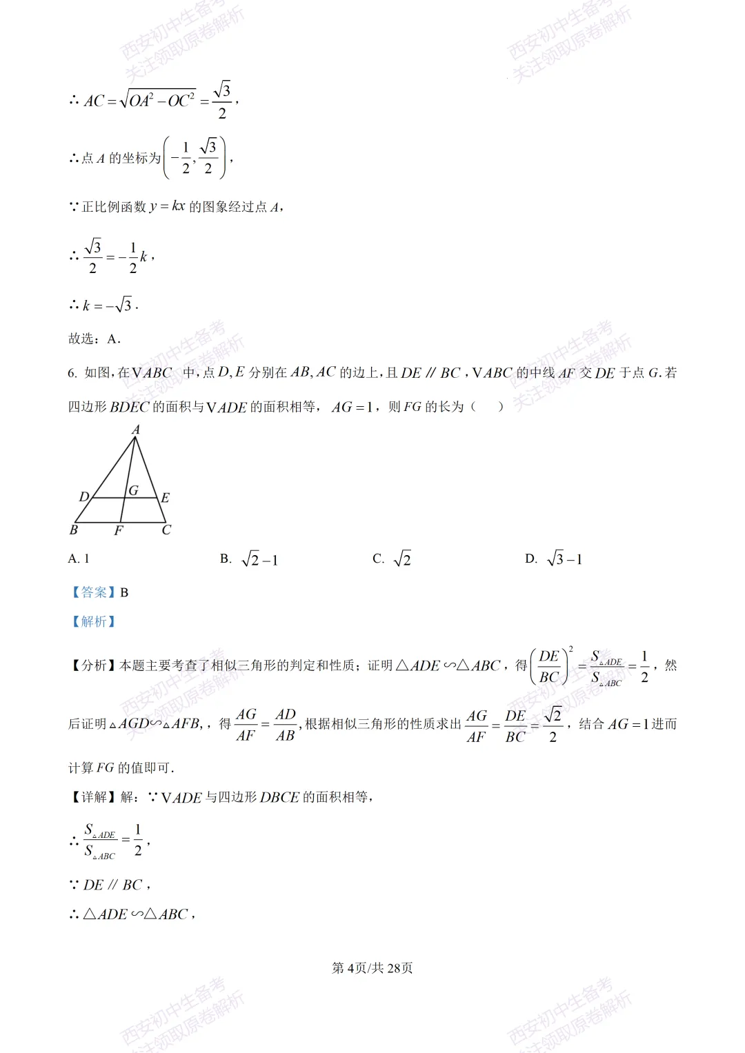 中考复习,五大名校真题!西安模拟:【2025陕师大附中】九年级二模考试,数学试题,试卷+完整版答案,免费下载! 第18张